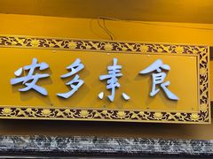 -安多素食(广仁寺路店)