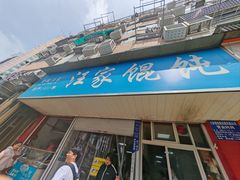 -汪家馄饨(集庆路店)