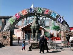 -北京鹿世界主题园