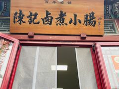 -陈记卤煮小肠