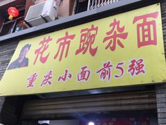 门面-花市豌杂面(民生路店)