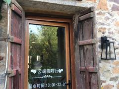 门面-云端咖啡(古北水镇景区店)