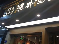 门面-渔井食堂(新洲店)