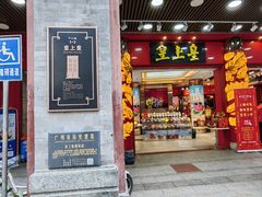 -皇上皇腊味店(下九路店)