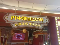 -川中渝夫火锅(铜陵万达广场店)