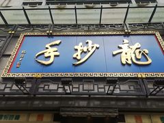 -龙抄手(春熙路总店)