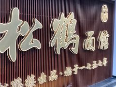门面-松鹤面馆·古法焖肉面(观前店)