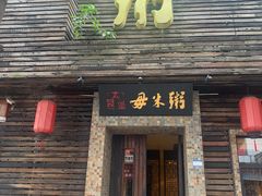 门面-大良毋米粥(锦龙路总店)