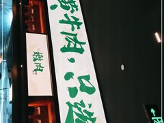 门面-遇见湘·地道湖南菜(云门店)