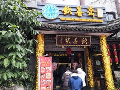 门面-钦善斋(武侯祠店)
