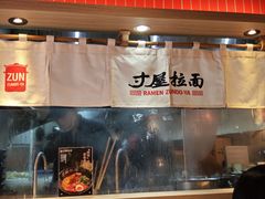 -寸屋拉面(凯德晶萃店)