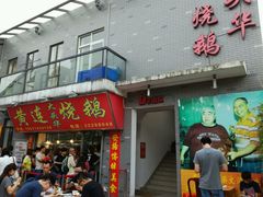 门面-黄连大头华烧鹅店(大良店)
