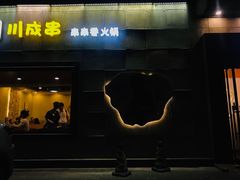 门面-川成串·自助串串香火锅(朝阳店)