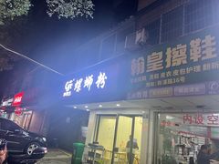 门面-笋果坊螺蛳粉(竹园小区店)