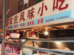 -友生风味小吃(营平农产品市场店)