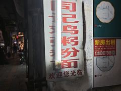 -同记鸡粥粉面店