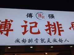 门面-傅强排骨(成都总店)