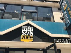 门面-魏家凉皮(铜锣湾店)