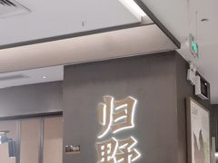 -山涧肴·湘味家肴(松岗满纷天地店)