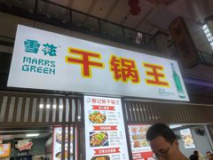 -干锅王·重庆鸡公煲(吾悦店)