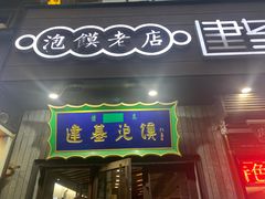 门面-建基泡馍·西安老字号·清真(永宁店)