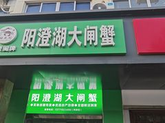 -阳澄湖大闸蟹·琼灵阁牌品牌连锁(吴中总店)