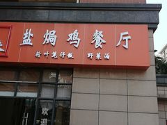 门面-贞味盐焗鸡(老城店)
