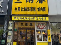 -三两春(浦三路店)