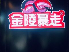 -金陵暴走小龙虾·迷踪蟹(凯德MALL店)