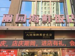 -丽园海鲜饭店(东关街店)