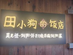 -田小狗的饭店(碧桂园店)