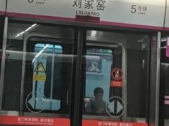 -刘家窑(地铁站)