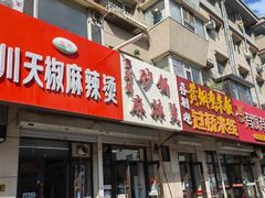 -曹宝林砂锅麻辣烫(星光路店)