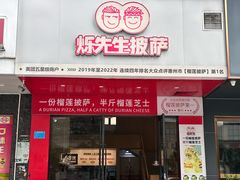-烁先生披萨(河南岸店)