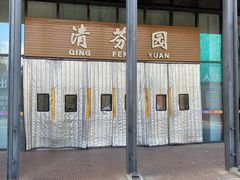 -清华大学-清芬园