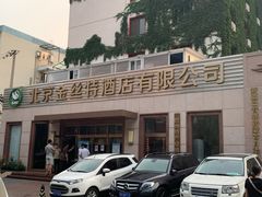 -新疆巴州金丝特餐厅(大钟寺店)