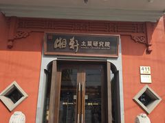 -湘轩·土菜研究院(光大店)