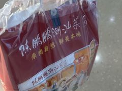 -陈鹏鹏潮汕菜(机场卫星厅·561登机口店)