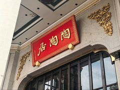 -陶陶居酒家(第十甫路总店)