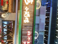 门面-破三川·新川菜(静安大融城店)