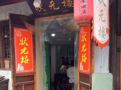 -状元楼(东大街店)