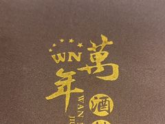 -万年酒楼(越秀南路店)