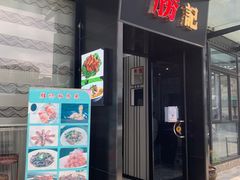 -叁樓·勝记