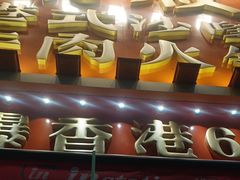 -荣叔港式沙嗲牛肉火锅(正佳潮流店)