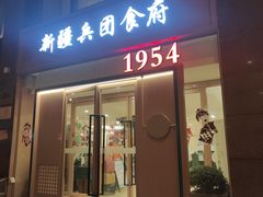 -新疆兵团食府清真(马连道店)
