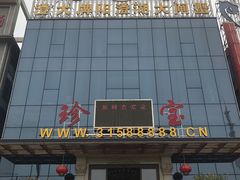 门面-珍宝蟹舫·巴城味道(巴城总店)