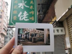 门面-糖水佬甜品(深水埗店)