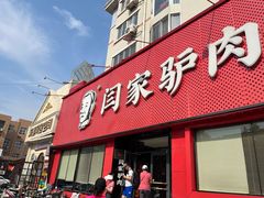 -闫家驴肉老店(华电一校店)