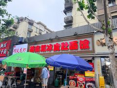 -双冰面馆(茶南店)