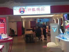 门面-钟姐炖品(印象城百盛店)